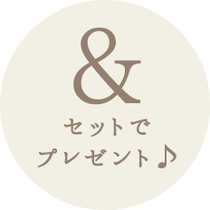 セットでプレゼント♪