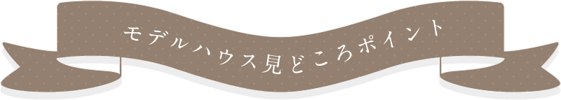 モデルハウス見どころポイント